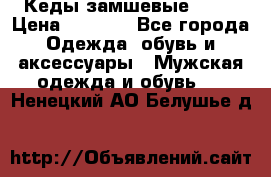 Кеды замшевые Vans › Цена ­ 4 000 - Все города Одежда, обувь и аксессуары » Мужская одежда и обувь   . Ненецкий АО,Белушье д.